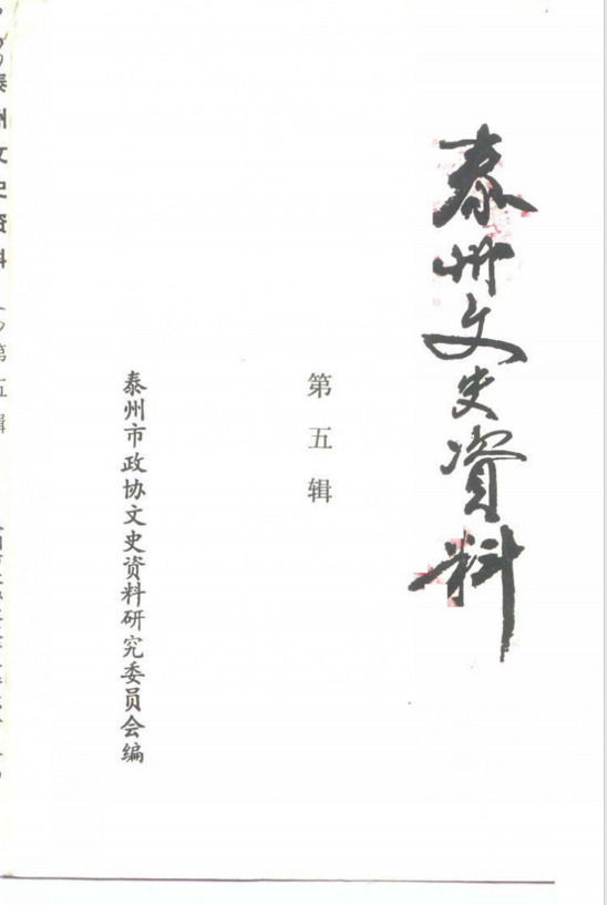 泰州文史资料 第五辑